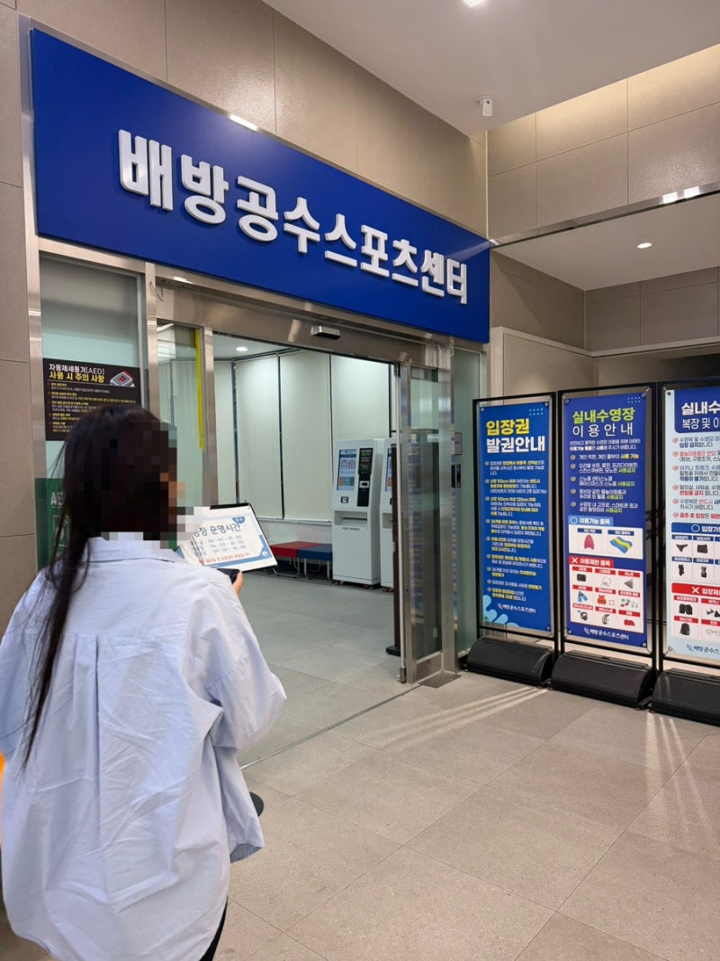 배방수영장, 배방공수스포츠센터, 회차제 자유수영 처음 겪고 살짝 문화충격 받은 후기