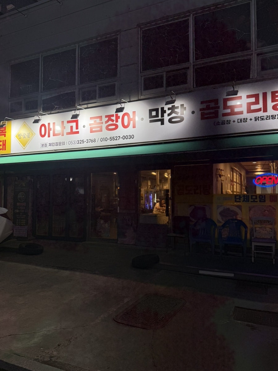 복태아나고꼼장어막창 본점 사진 1