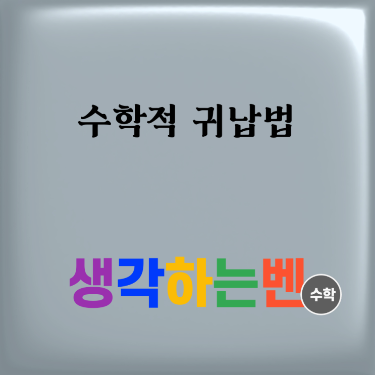  수학적 귀납법