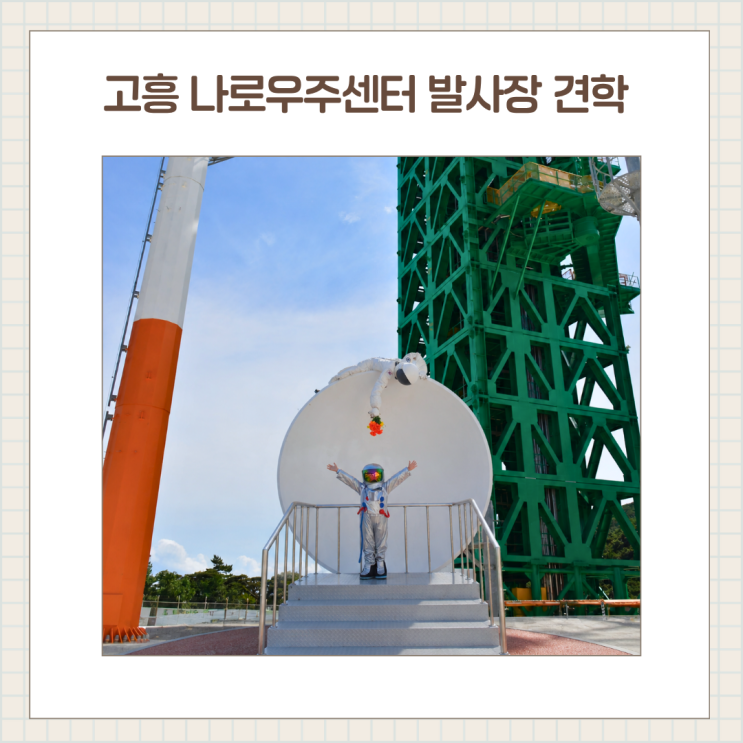  아이랑 고흥 우주항공축제 나로우주센터 발사장 견학 후기, 예약 현장 접수 오픈런 꿀팁 총정리