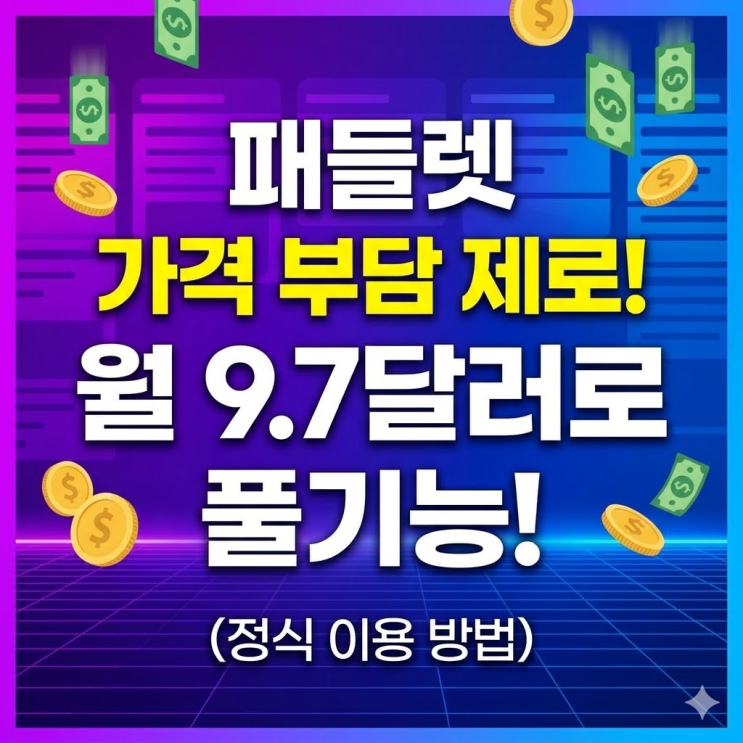  패들렛 가격 저렴하게 가입하는 방법, 월 9.7달러로 풀기능 정식이용