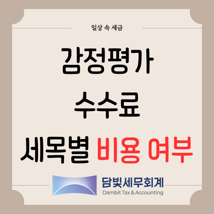  일상 속 세금 : 감정평가 수수료 비용 처리될까?