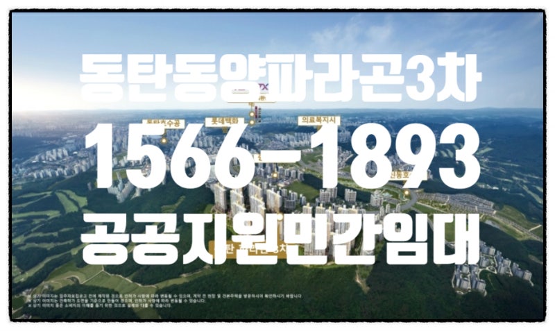 동탄2신도시, 동양파라곤3차 공공지원 민간임대아파트, 전세 대신 괜찮을까?