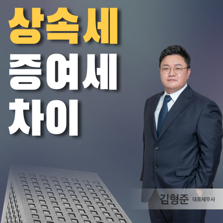  상속세와 증여세 차이점은 무엇인가요? <세무사 칼럼>