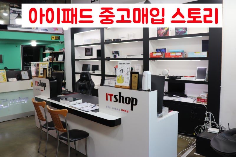 아이패드 중고매입 과정안내,중고시세 확인후 당일 판매하기 부천아이티샵 이용후기