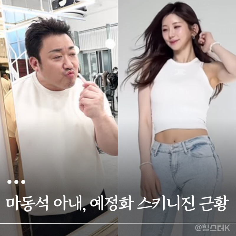 "Why Is She Trending Again After 9 Years?" Ma Dong-seok's Wife Ye Jung-hwa's Current Look in Light Blue Skinny Jeans Draws Attention Again
