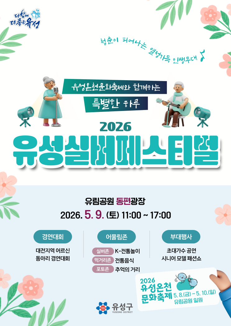  부모님과 함께하는 특별한 하루! 2026 유성 실버페스티벌 일정 및 연계 행사 총정리