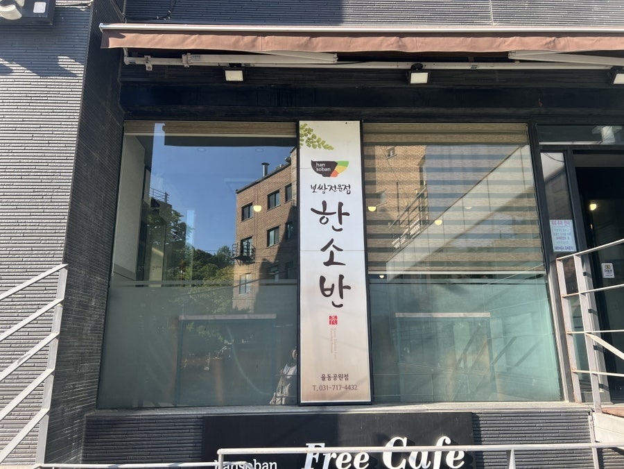 한소반 율동공원점 사진 2