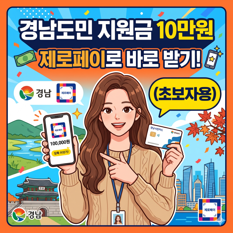 경남도민 지원금 10만원, 제로페이로 바로 받기! (초보자용)