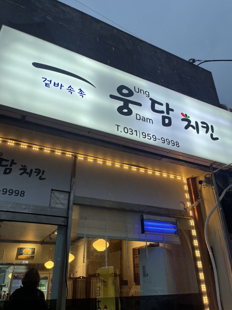 웅담치킨 사진 2