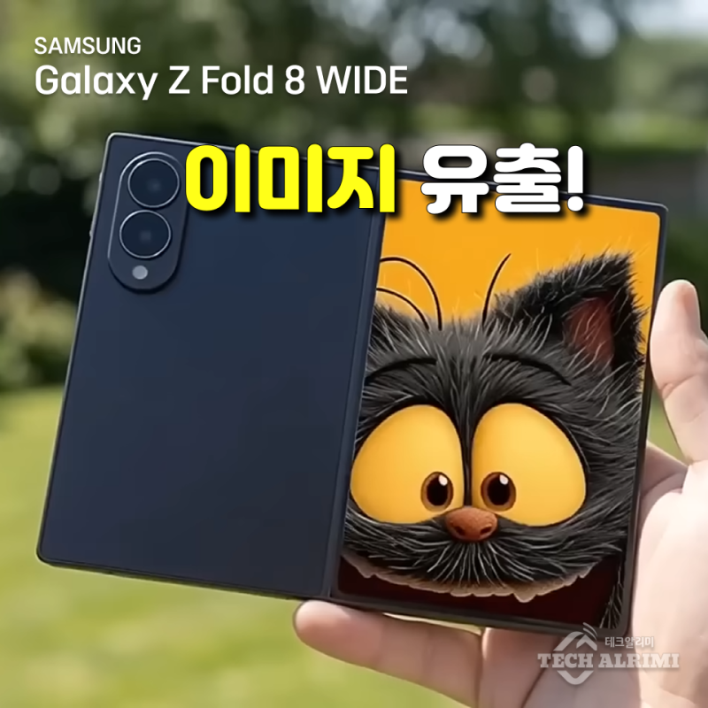 "와이드 7월 출시?" 삼성이 절대 공개 안 하려던 갤럭시Z 폴드8 와이드 이미지 유출