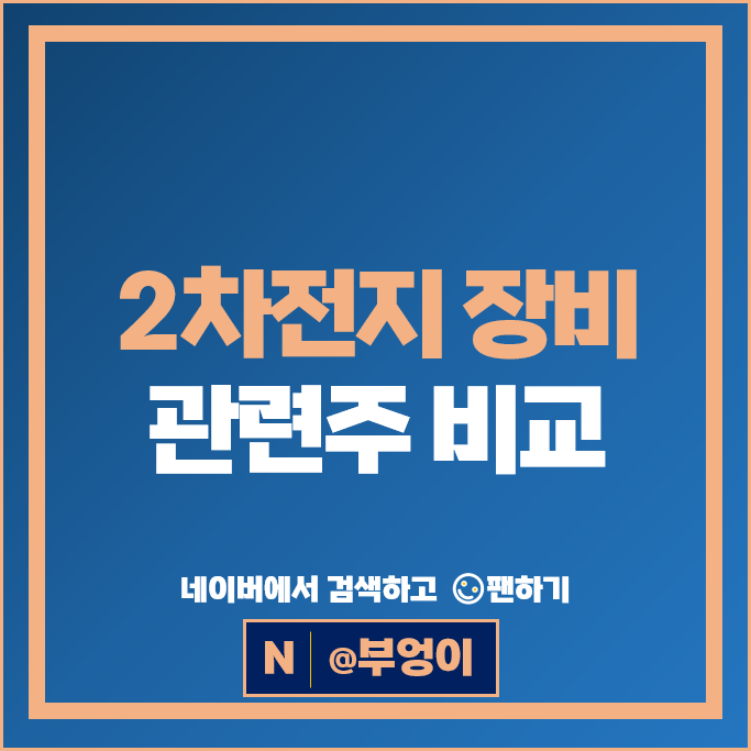 최근 상승세 구가 중인, 2차전지 장비주 관련주 알아볼까