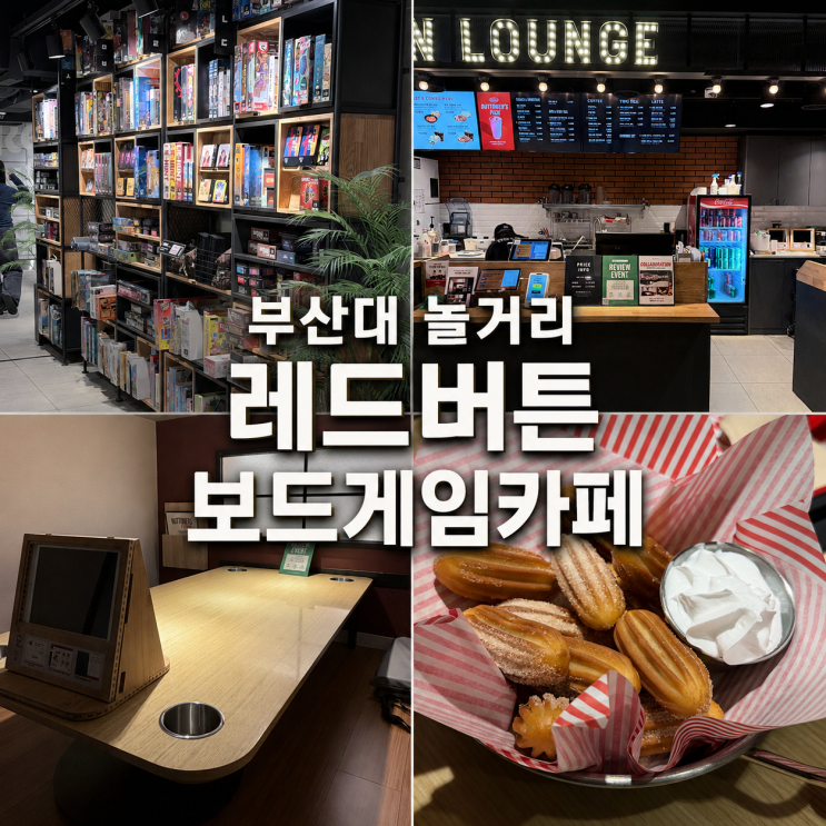  [부산대 놀거리] 보드게임카페 레드버튼 부산대점 내돈내산 솔직후기(동백전 사용 가능!)