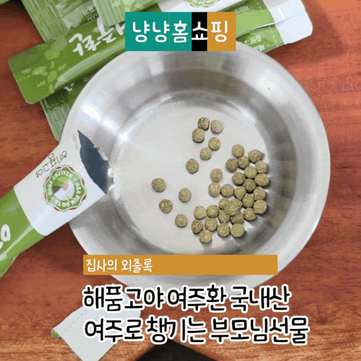  해품고야 여주환 국내산 여주로 간편하게 챙기는 부모님선물