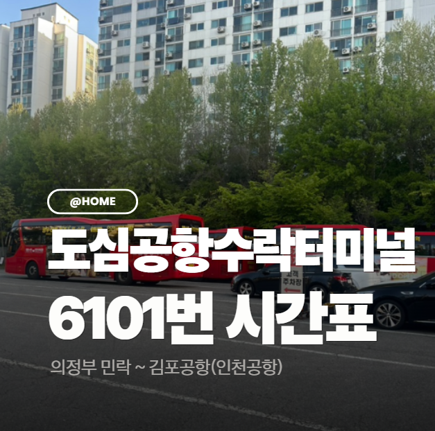 •팁• 의정부에서 김포공항 가는법 수락터미널 김포가는 버스 시간표 도심공항수락터미널 ....