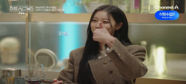 하트시그널5 데이트식당 규리 서원 성수 레스토랑 포장마차 유경 우열 이자카야 소요 카페 성민 민주준현 카페 카이브 해방촌 문자결과