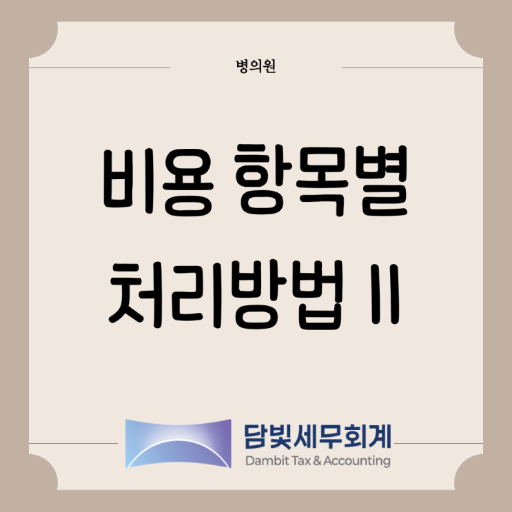  병의원 : 항목별 비용 정리 (2편)