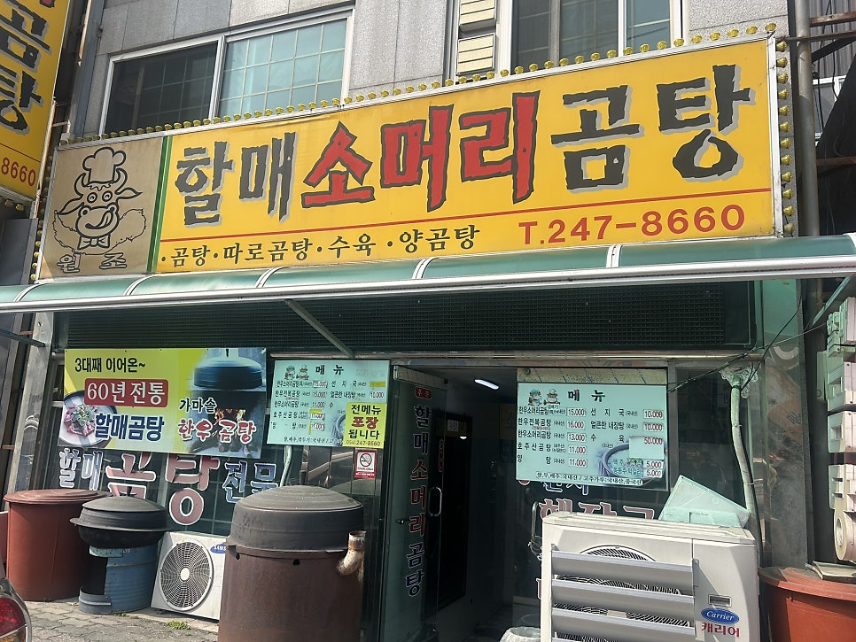 할매소머리곰탕 사진 1