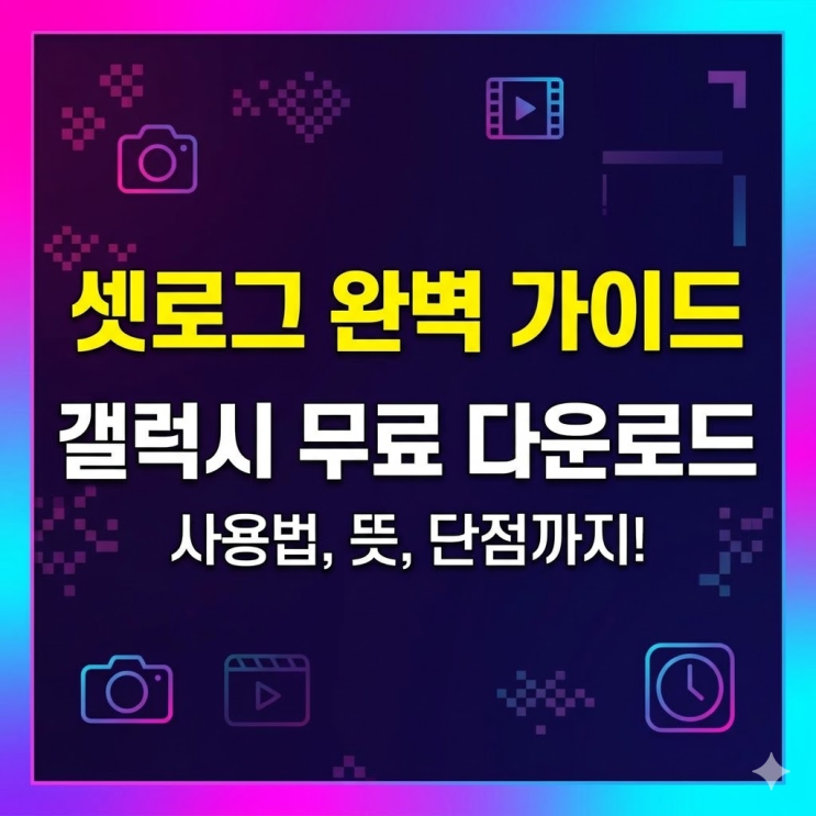  셋로그 사용법 파헤치기, 와이프한테 무시당하고 직접 파봤습니다