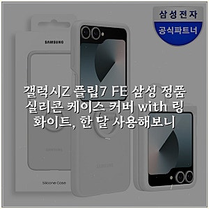 갤럭시Z 플립7 FE 삼성 정품 실리콘 케이스 커버 with 링 화이트, 한 달 사용해보니
