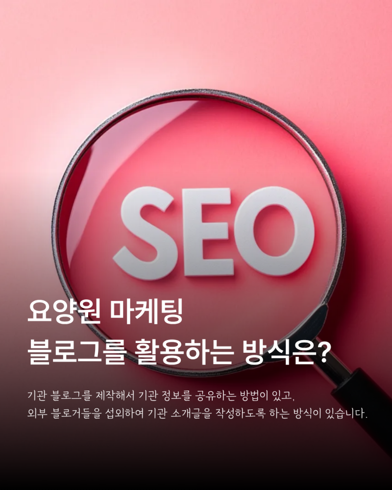 요양원 마케팅 운영 방향을 설명하는 장기요양기관 온라인 홍보 이미지