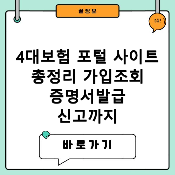 4대보험 포털 사이트 총정리 가입조회 증명서발급 신고까지