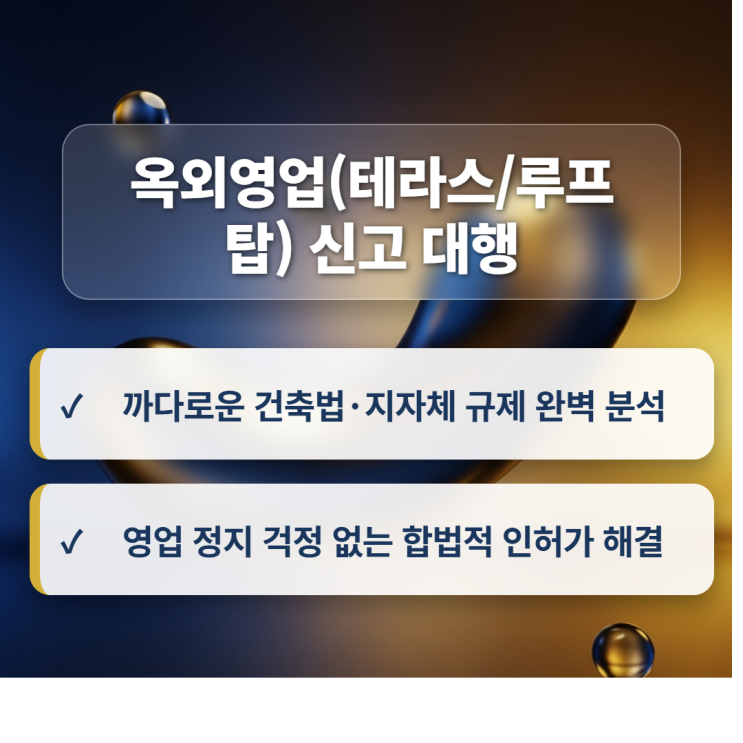 옥외영업<b>신고</b> 대행 전문 행정사사무소