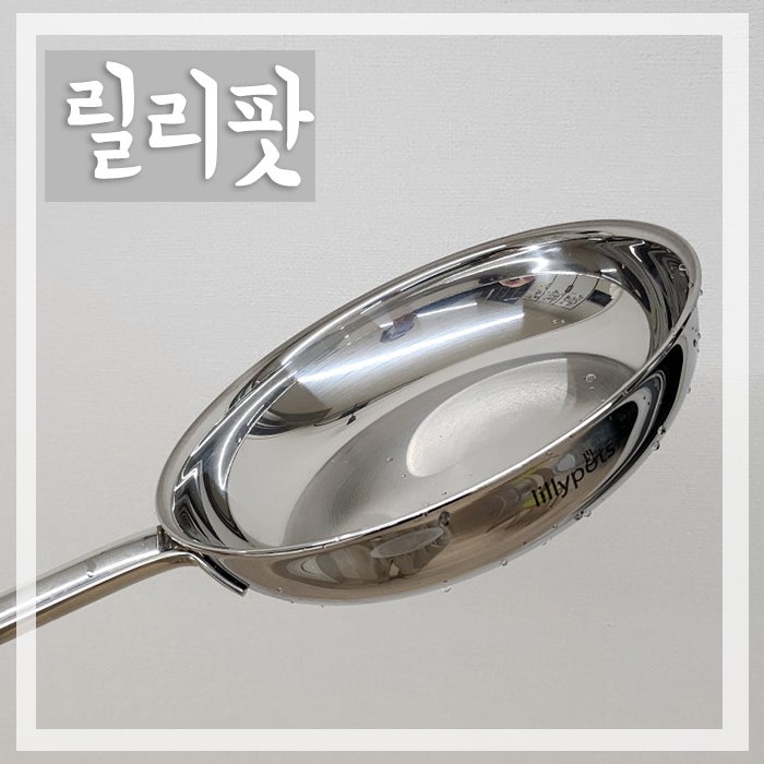 이유식 후라이팬 추천! 스텐 아기 후라이팬 릴리팟 사용 후기