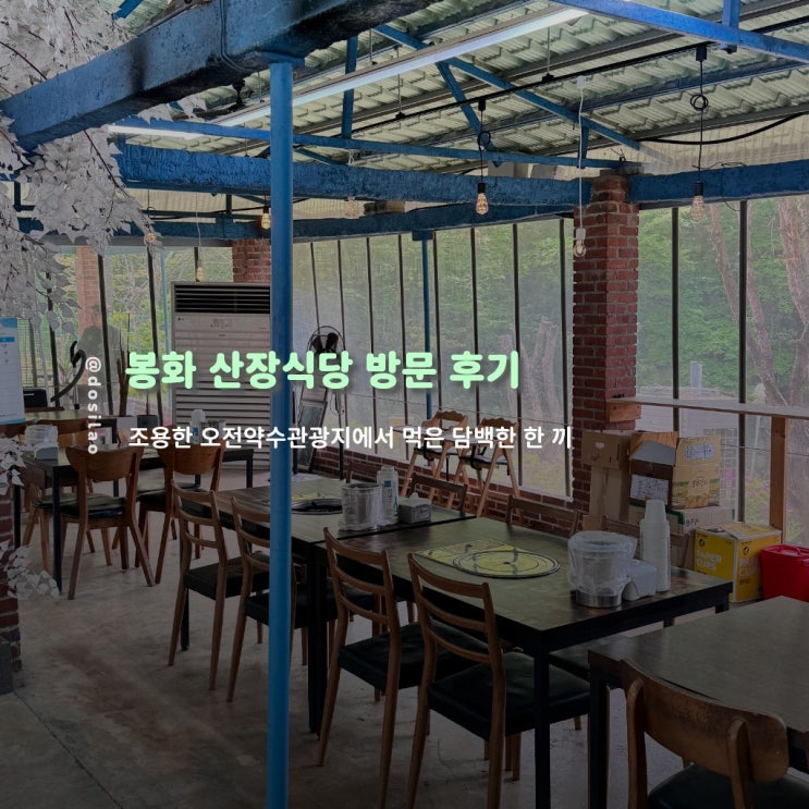 봉화 산장식당 방문 후기