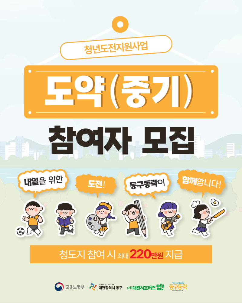 최대 220만원 지원! 2026 대전 동구 청년도전지원사업 참여자 모집