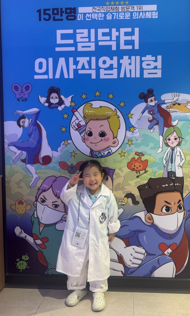 대구 아이와 가볼만한곳:) 드림닥터 의사직업체험, 6살 아이 리얼 후기