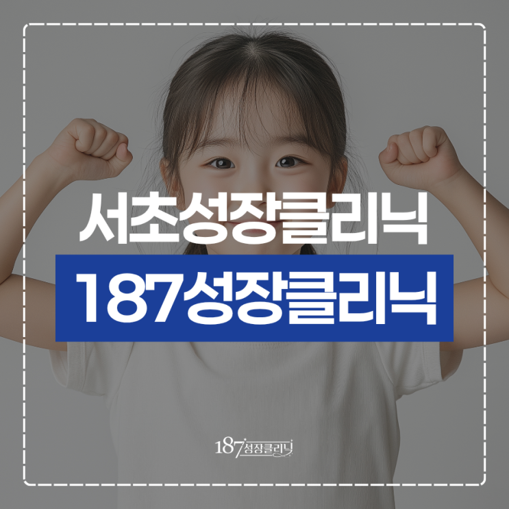  서초성장클리닉 성장검사 고민 중이라면 꼭 읽어보세요