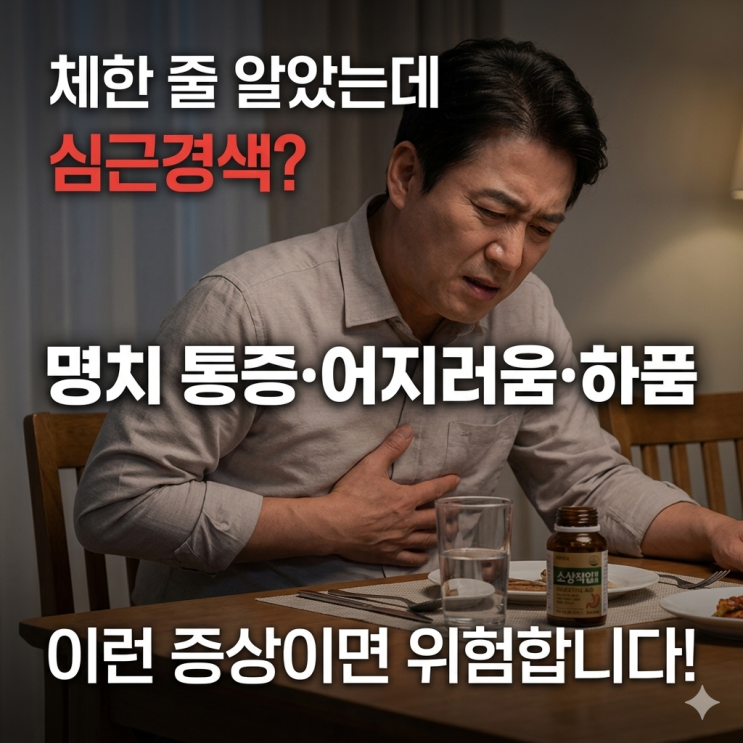  체한 줄 알았는데 심근경색? 명치 통증·어지러움·하품이 위험한 이유