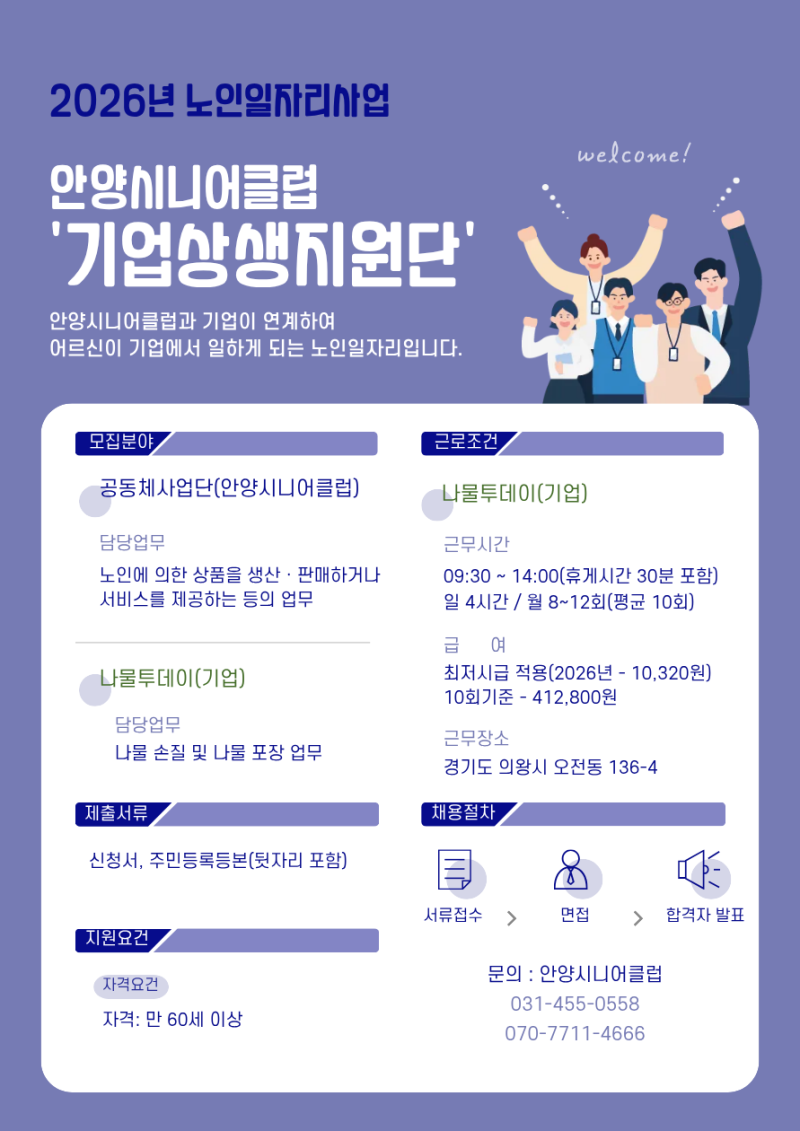 2026년 안양시니어클럽 '기업상생지원단' 노인일자리 상시 모집