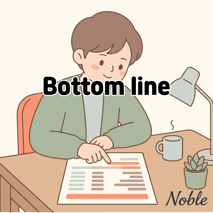  Bottom line 뜻 핵심을 짚어주는 영어 표현
