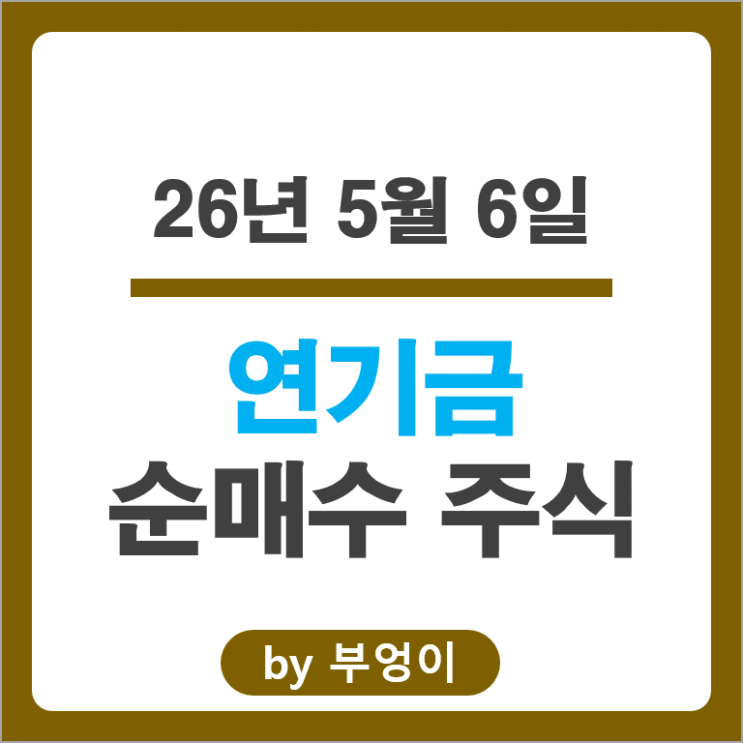 연기금 매수 종목 Top 50 알아볼까