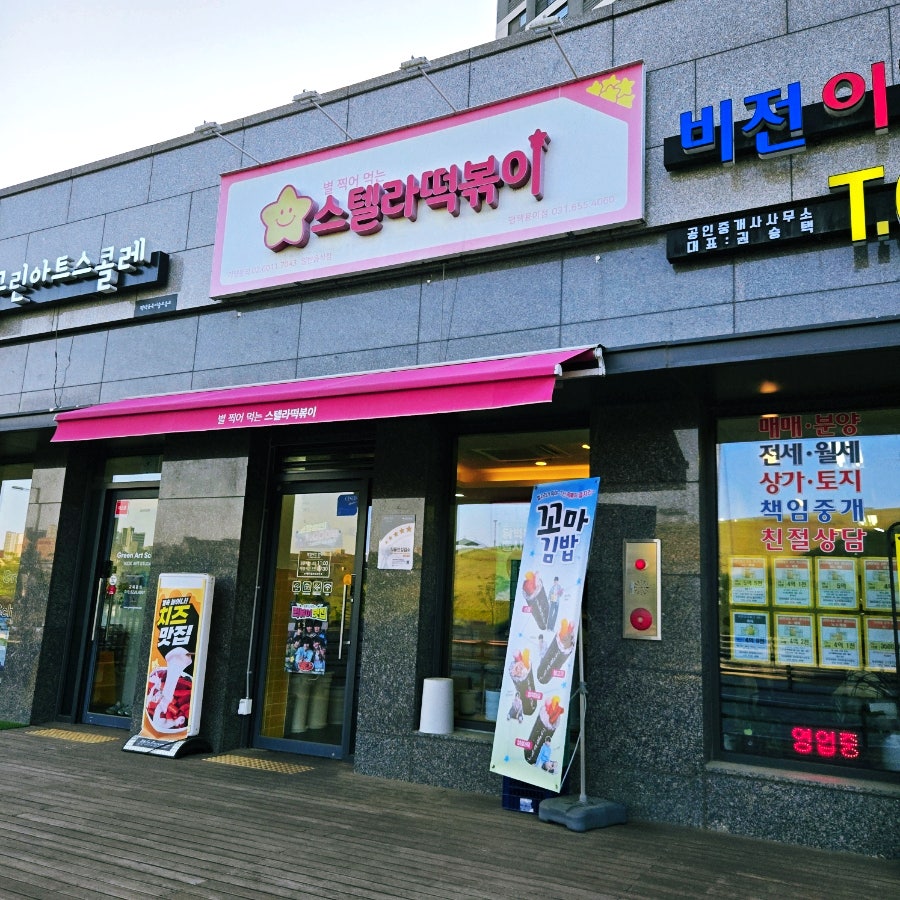 스텔라떡볶이 경기평택용이점 사진 2