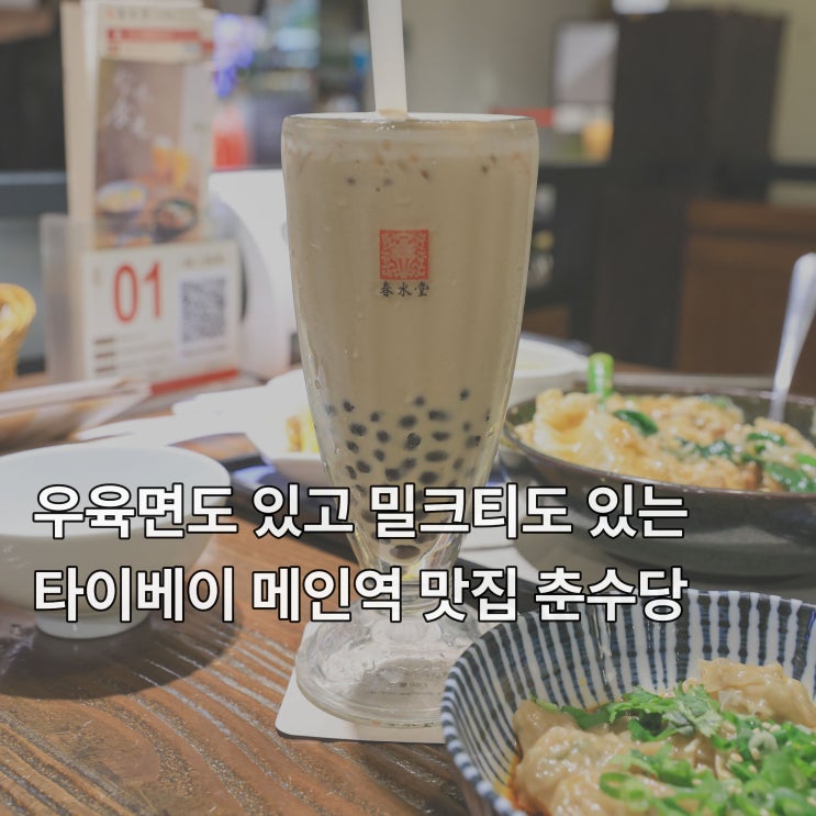  [타이베이] 대만 타이베이 메인역 근처 버블티 원조 그리고 우육면 맛집 <춘수당>