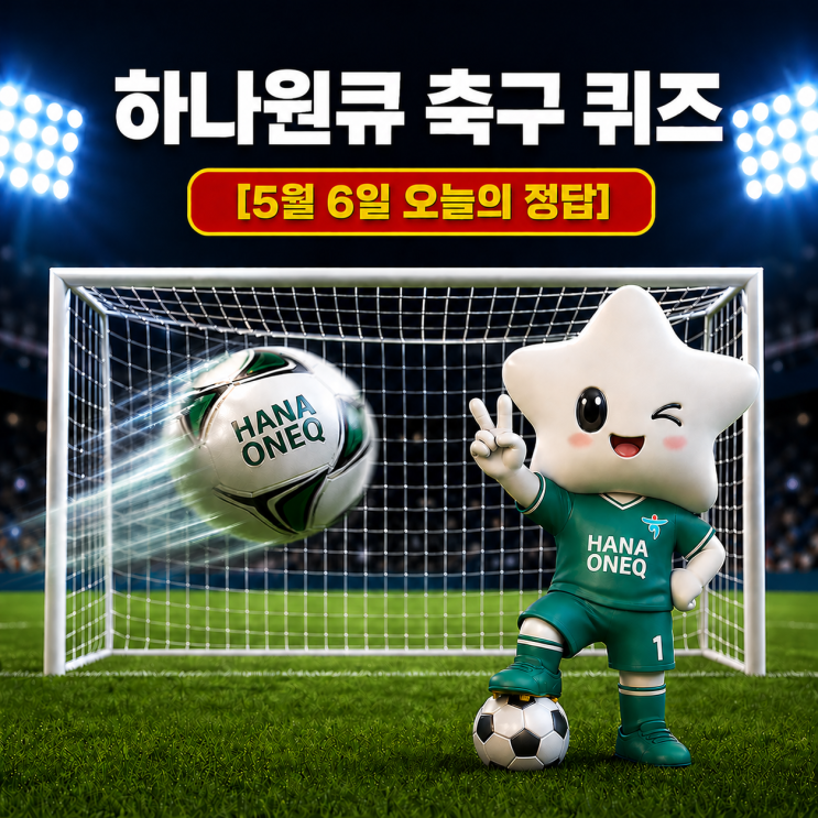  5월 6일 하나은행 하나원큐 축구퀴즈 정답 & 해설｜이벤트 참여방법 꿀팁까지