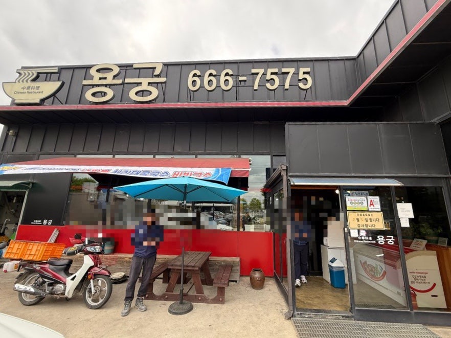 용궁손짜장 사진 1