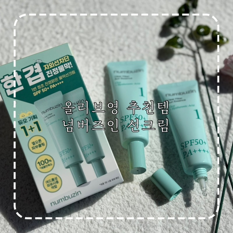 올리브영 추천템 넘버즈인 1번 선크림 화잘먹 선크림 추천 솔직후기