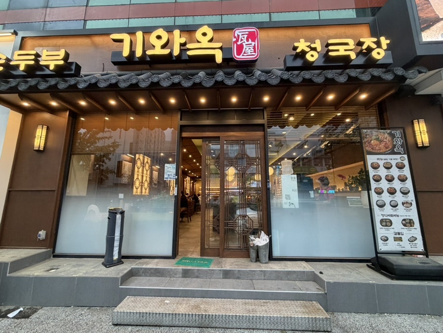 기와옥순두부 효동점 사진 1