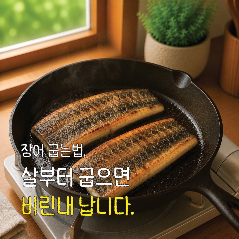 장어 굽는법, 살부터 굽으면 비린내 납니다 (보관법·효능 총정리)