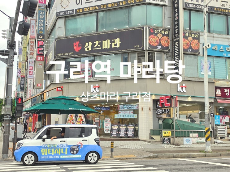  구리역 마라탕 맛집 샹츠마라 꿔바로우 조합 추천