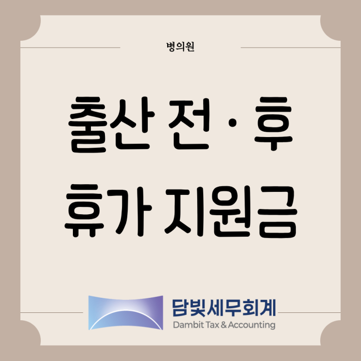  병의원 : 출산전후휴가 지원금