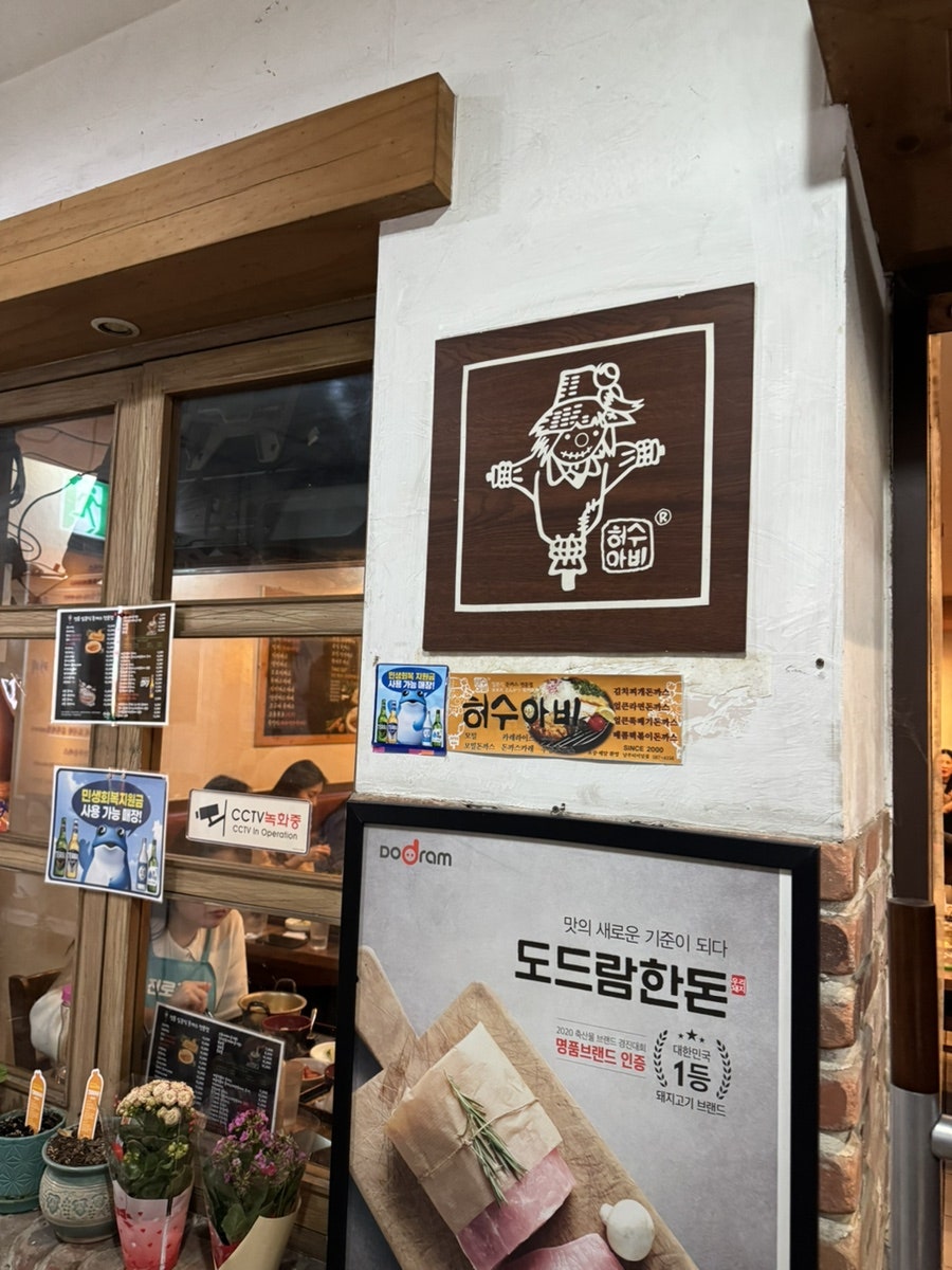 허수아비 남부터미널점 사진 4