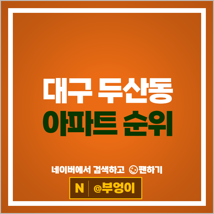 대구 두산동 아파트 매매 순위 : 수성SK리더스뷰 등 부동산 시세