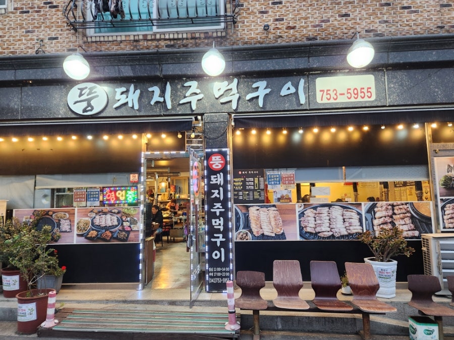 뚱돼지 주먹구이 사진 1