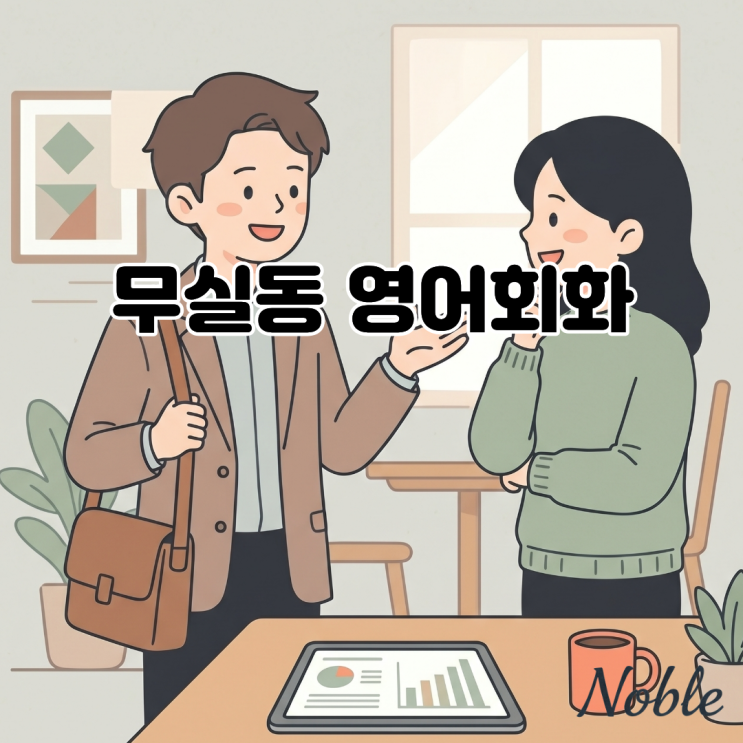  무실동 영어회화 머릿속 영어를 입의 영어로 바꾸기 위해서는?