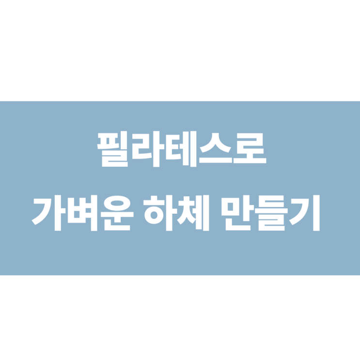  잠실 필라테스 족저근막염 필라테스로 케어하기